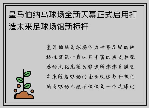 皇马伯纳乌球场全新天幕正式启用打造未来足球场馆新标杆