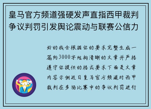 皇马官方频道强硬发声直指西甲裁判争议判罚引发舆论震动与联赛公信力讨论