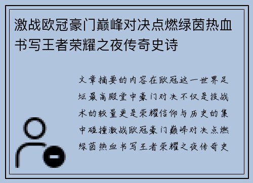 激战欧冠豪门巅峰对决点燃绿茵热血书写王者荣耀之夜传奇史诗