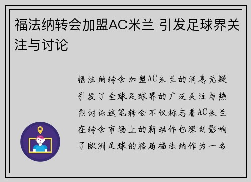 福法纳转会加盟AC米兰 引发足球界关注与讨论