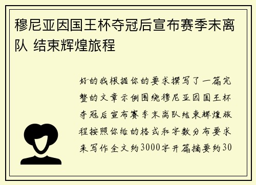 穆尼亚因国王杯夺冠后宣布赛季末离队 结束辉煌旅程