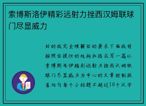 索博斯洛伊精彩远射力挫西汉姆联球门尽显威力