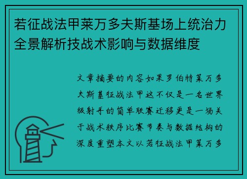 若征战法甲莱万多夫斯基场上统治力全景解析技战术影响与数据维度