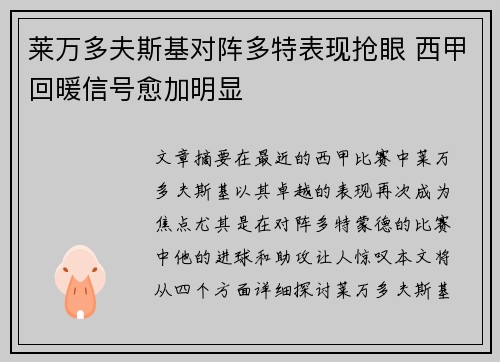 莱万多夫斯基对阵多特表现抢眼 西甲回暖信号愈加明显