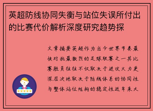 英超防线协同失衡与站位失误所付出的比赛代价解析深度研究趋势探
