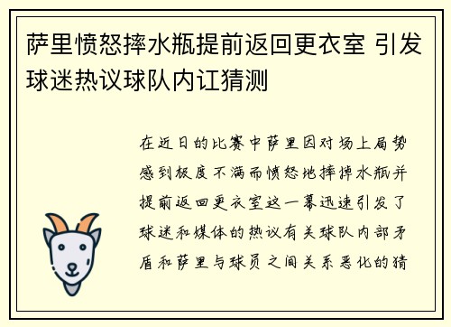 萨里愤怒摔水瓶提前返回更衣室 引发球迷热议球队内讧猜测
