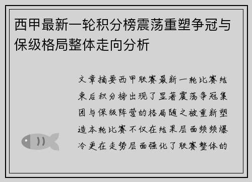 西甲最新一轮积分榜震荡重塑争冠与保级格局整体走向分析