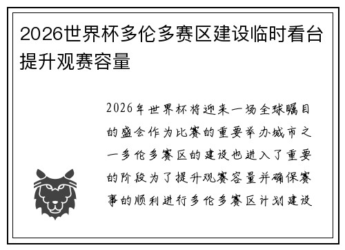 2026世界杯多伦多赛区建设临时看台提升观赛容量