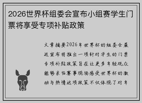 2026世界杯组委会宣布小组赛学生门票将享受专项补贴政策