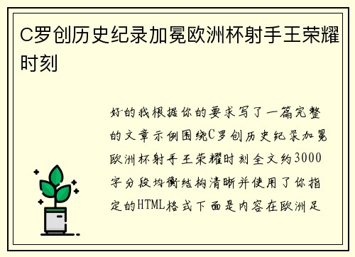 C罗创历史纪录加冕欧洲杯射手王荣耀时刻