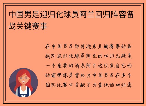 中国男足迎归化球员阿兰回归阵容备战关键赛事