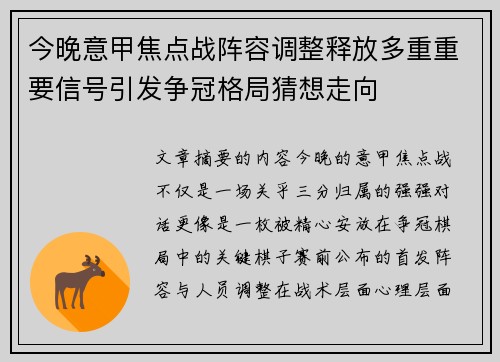 今晚意甲焦点战阵容调整释放多重重要信号引发争冠格局猜想走向