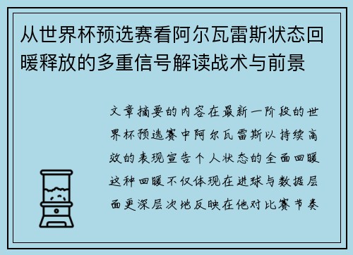 从世界杯预选赛看阿尔瓦雷斯状态回暖释放的多重信号解读战术与前景