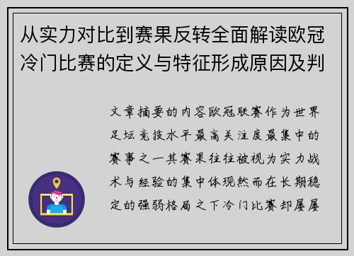 从实力对比到赛果反转全面解读欧冠冷门比赛的定义与特征形成原因及判定标准解析