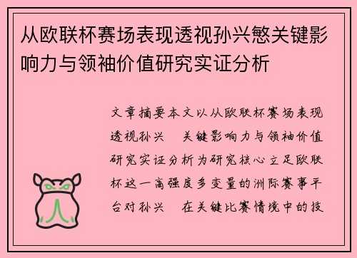 从欧联杯赛场表现透视孙兴慜关键影响力与领袖价值研究实证分析