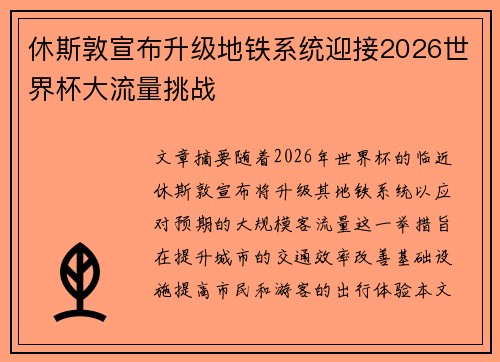 休斯敦宣布升级地铁系统迎接2026世界杯大流量挑战