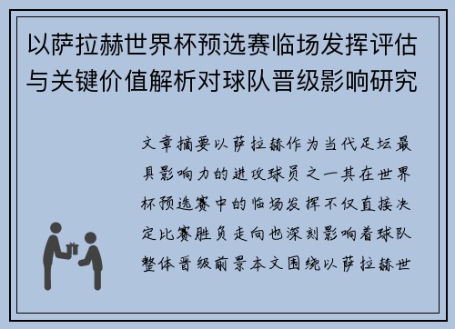 以萨拉赫世界杯预选赛临场发挥评估与关键价值解析对球队晋级影响研究
