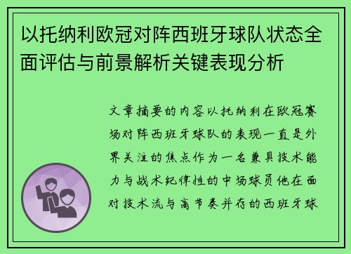 以托纳利欧冠对阵西班牙球队状态全面评估与前景解析关键表现分析