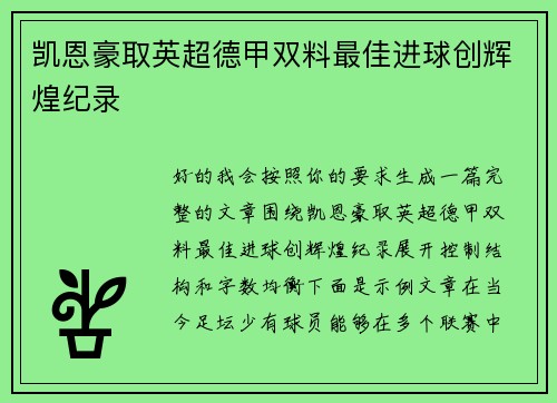 凯恩豪取英超德甲双料最佳进球创辉煌纪录
