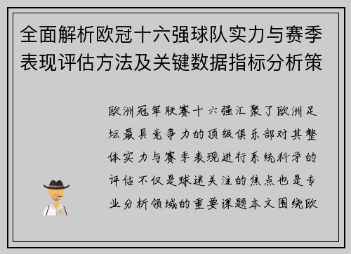 全面解析欧冠十六强球队实力与赛季表现评估方法及关键数据指标分析策略
