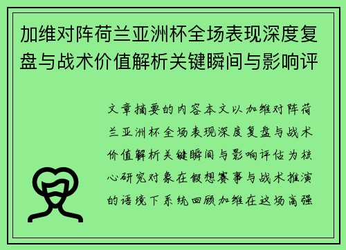 加维对阵荷兰亚洲杯全场表现深度复盘与战术价值解析关键瞬间与影响评估