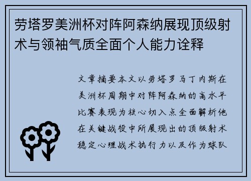 劳塔罗美洲杯对阵阿森纳展现顶级射术与领袖气质全面个人能力诠释