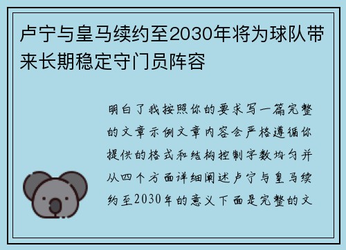 卢宁与皇马续约至2030年将为球队带来长期稳定守门员阵容