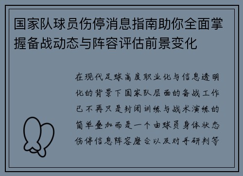 国家队球员伤停消息指南助你全面掌握备战动态与阵容评估前景变化
