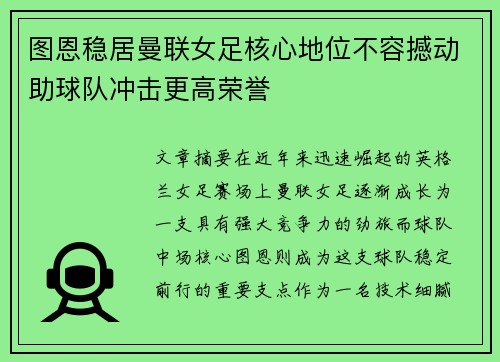 图恩稳居曼联女足核心地位不容撼动助球队冲击更高荣誉