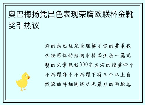 奥巴梅扬凭出色表现荣膺欧联杯金靴奖引热议