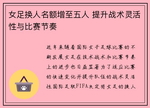 女足换人名额增至五人 提升战术灵活性与比赛节奏
