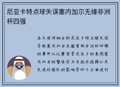 尼亚卡特点球失误塞内加尔无缘非洲杯四强