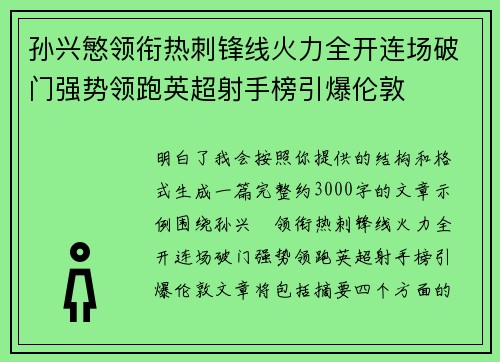 孙兴慜领衔热刺锋线火力全开连场破门强势领跑英超射手榜引爆伦敦
