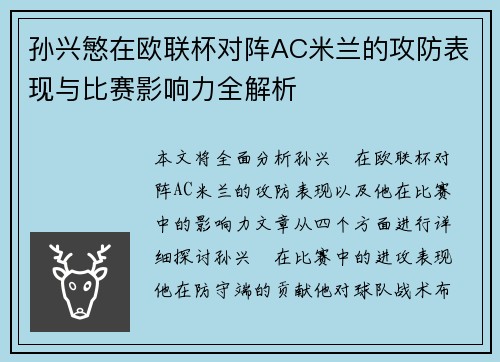 孙兴慜在欧联杯对阵AC米兰的攻防表现与比赛影响力全解析