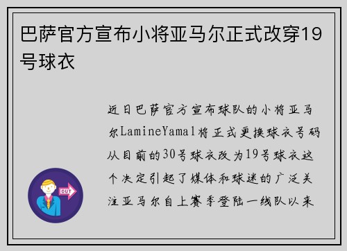 巴萨官方宣布小将亚马尔正式改穿19号球衣