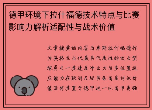 德甲环境下拉什福德技术特点与比赛影响力解析适配性与战术价值