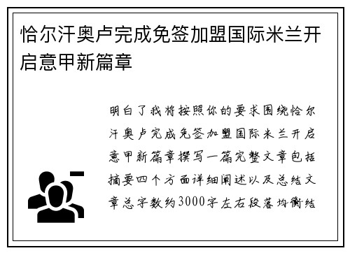 恰尔汗奥卢完成免签加盟国际米兰开启意甲新篇章