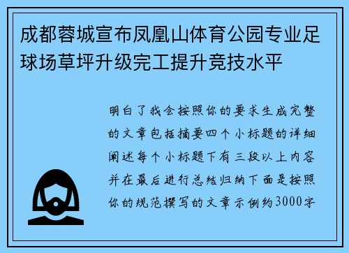 成都蓉城宣布凤凰山体育公园专业足球场草坪升级完工提升竞技水平
