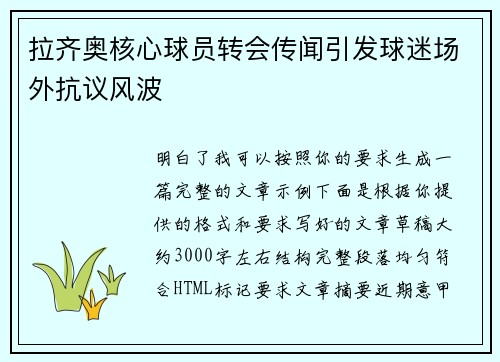 拉齐奥核心球员转会传闻引发球迷场外抗议风波