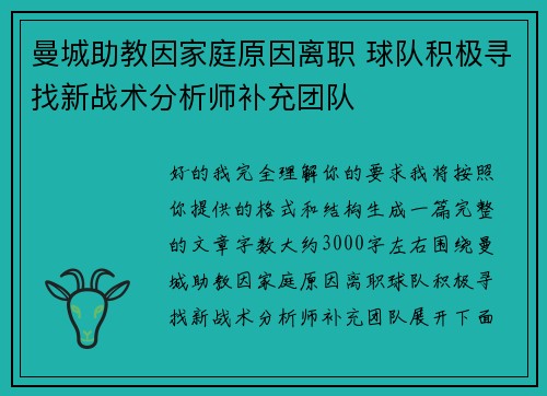 曼城助教因家庭原因离职 球队积极寻找新战术分析师补充团队