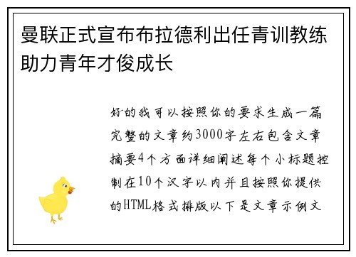 曼联正式宣布布拉德利出任青训教练助力青年才俊成长