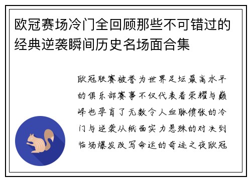 欧冠赛场冷门全回顾那些不可错过的经典逆袭瞬间历史名场面合集