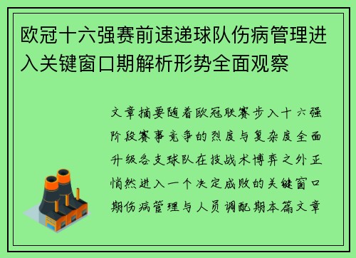 欧冠十六强赛前速递球队伤病管理进入关键窗口期解析形势全面观察