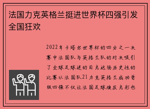 法国力克英格兰挺进世界杯四强引发全国狂欢