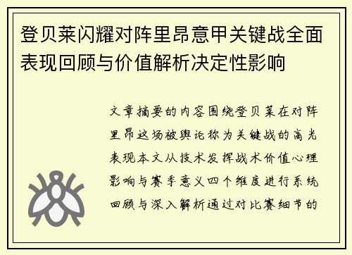 登贝莱闪耀对阵里昂意甲关键战全面表现回顾与价值解析决定性影响