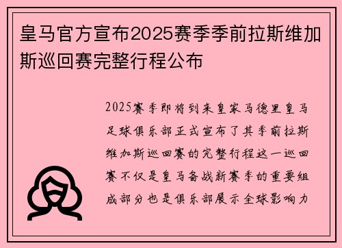 皇马官方宣布2025赛季季前拉斯维加斯巡回赛完整行程公布