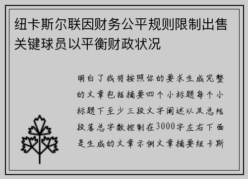 纽卡斯尔联因财务公平规则限制出售关键球员以平衡财政状况