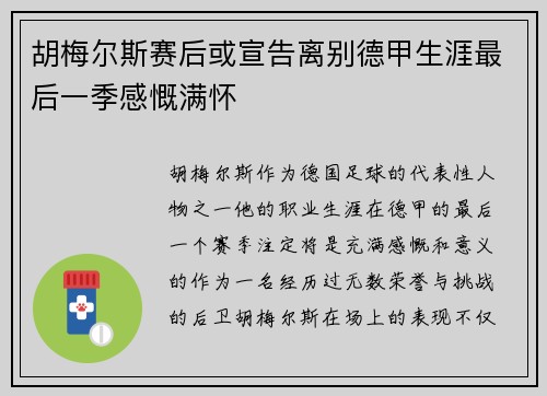 胡梅尔斯赛后或宣告离别德甲生涯最后一季感慨满怀
