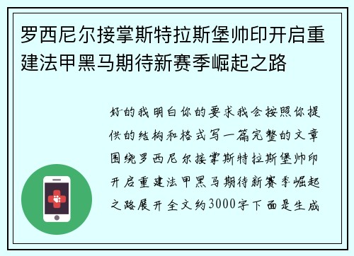 罗西尼尔接掌斯特拉斯堡帅印开启重建法甲黑马期待新赛季崛起之路
