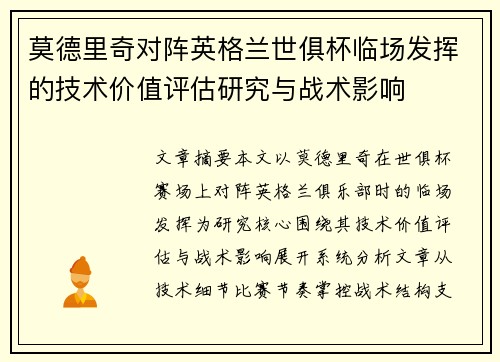莫德里奇对阵英格兰世俱杯临场发挥的技术价值评估研究与战术影响